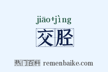交胫是什么意思的图片